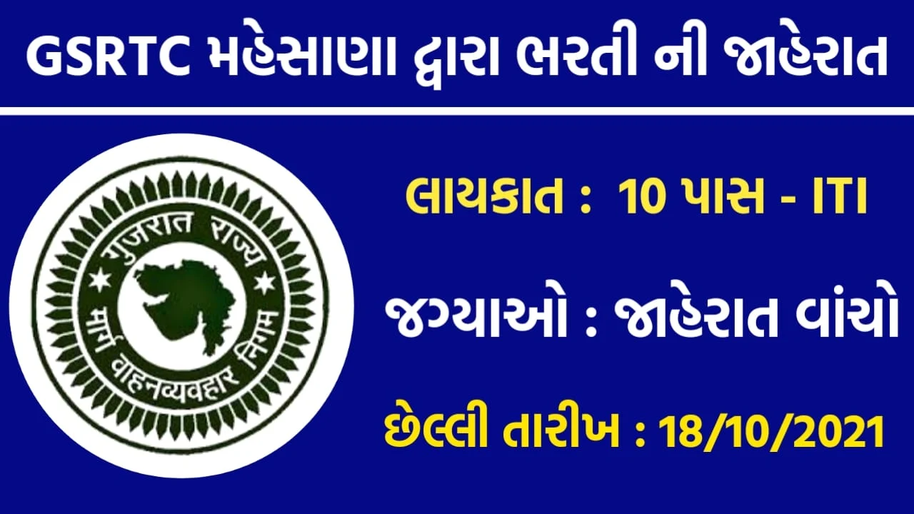 GSRTC Recruitment Mehsana Apprentice Posts 2021
