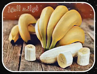 10 فوائد صحية ستحصل عليها من تناول الموز بشكل يومي
