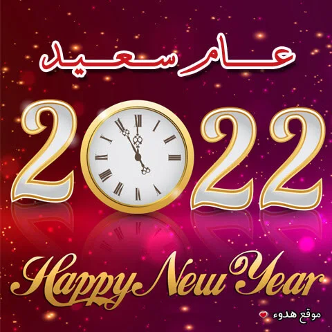 العام الجديد 2022