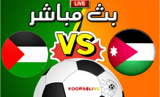 مشاهدة مباراة الأردن و فلسطين اليوم في كأس العرب