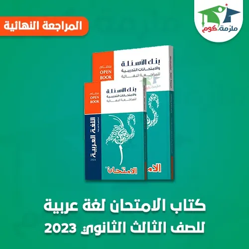 تحميل كتاب الامتحان مراجعة نهائية في اللغة العربية للصف الثالث الثانوي pdf 2023، تحميل كتاب الامتحان مراجعة نهائية عربي كامل 2023