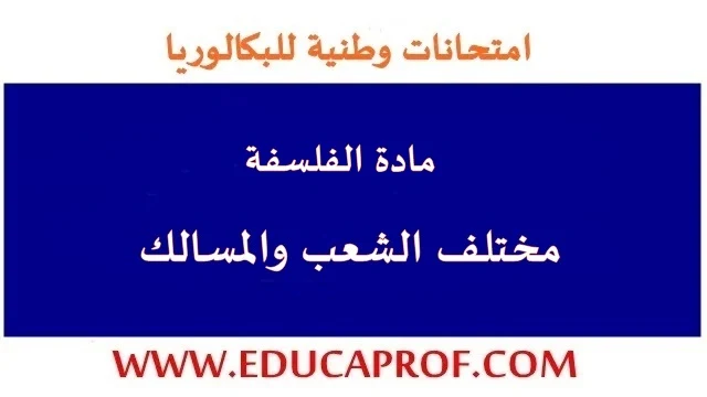 امتحانات وطنية مادة الفلسفة مع التصحيح لمختلف الشعب والمسالك 2021