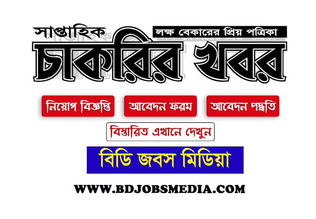 Saptahik Chakrir Khobor potrika 26 May 2023 - Weekly Job Circular 26 May 2023 - সাপ্তাহিক চাকরির খবর পত্রিকা ২৬ মে ২০২৩ - সাপ্তাহিক চাকরির খবর ২০২৩ - Saptahik Chakrir Khobor 2023 - Weekly Job Circular 2023