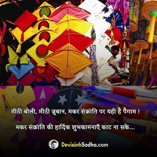 happy makar sankranti status in hindi for whatsapp, मकर संक्रान्ति स्टेटस, makar sankranti wishes in marathi, makar sankranti wishes in hindi, makar sankranti quotes in hindi, happy makar sankranti wishes in hindi, makar sankranti message in hindi, makar sankranti shubhechha in marathi, makar sankranti message in hindi, makar sankranti ka status