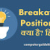 Breakaway Positioning क्या है? हिंदी में