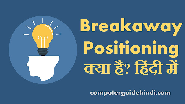 Breakaway Positioning क्या है? हिंदी में