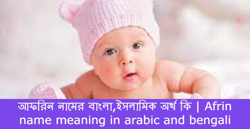 আফরিন নামের বাংলা আরবি ইসলামিক অর্থ কি | Afrin name meaning in arabic islamic and bengali