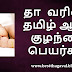 தா வரிசை ஆண் குழந்தை பெயர்கள் | THA Letter Boy Baby Names in Tamil