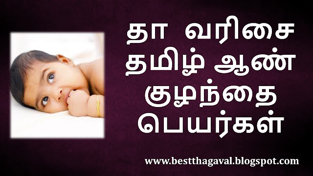 த வரிசை ஆண் குழந்தை பெயர்கள்  TH Letter Boy Baby Names in Tamil