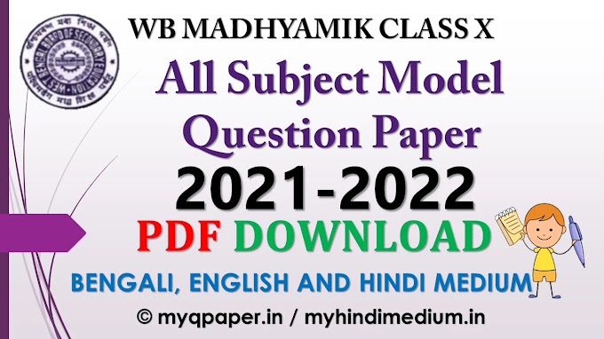 WB Board Madhyamik Class 10 All Subjects Question Paper 2022 Sample PDF Download  | WBBSE