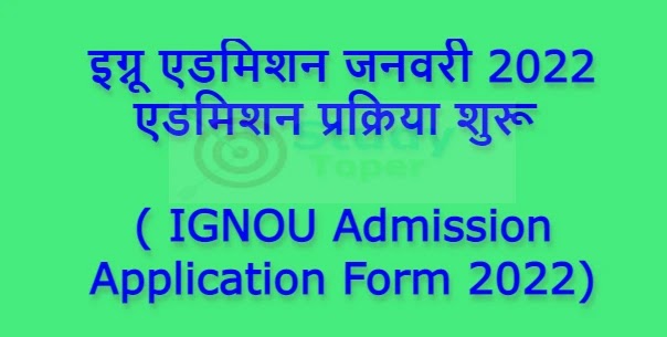 इग्नू एडमिशन जनवरी 2022 एडमिशन प्रक्रिया शुरू ( IGNOU Admission Application Form 2022)