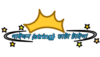 পাইথন প্রোগ্রামিং ভাষায় স্ট্রিং {string} ডাটা টাইপ কি {What is string data type in Python programming language}