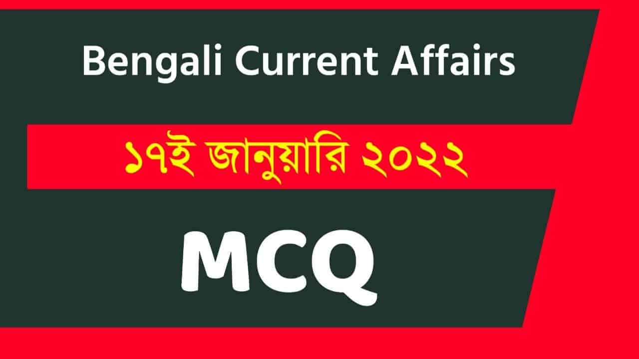 17th January Bengali Current Affairs 2022