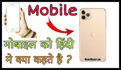 मोबाइल को हिंदी में क्या कहते है