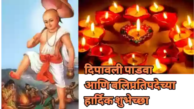 बलीप्रतीपदा पुजा महत्व कथा | दिवाळी पाडवा पुजा मराठी माहिती २०२१