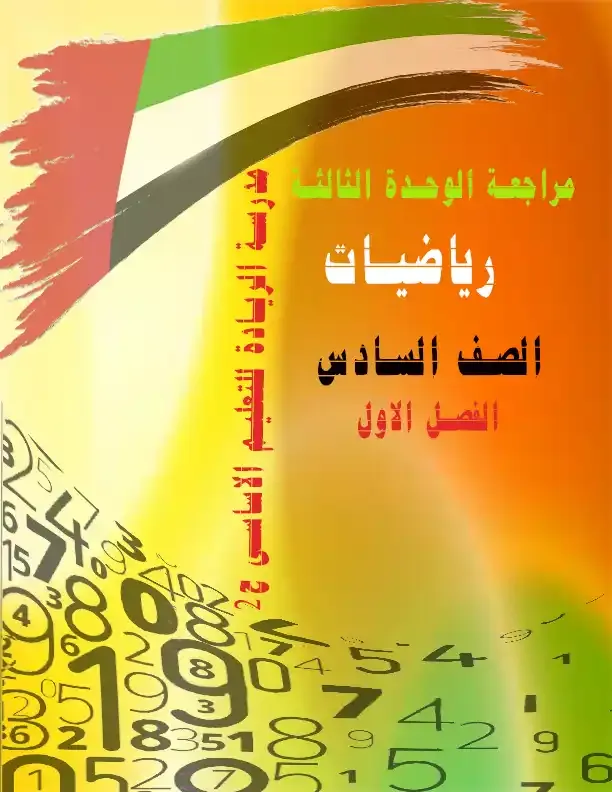 مراجعة الوحدة الثالثة رياضيات الصف السادس الفصل الاول مدرسة الريادة للتعليم الاساسى ح2