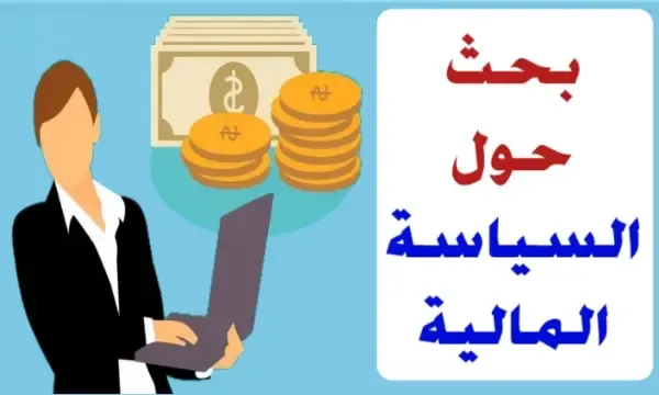 بحث حول السياسة المالية