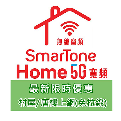 【5G家居寬頻月費比較(村屋/唐樓上網免拉線寬頻)】SmarTone Home 5G 家居寬頻  (最新限時優惠)