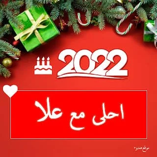 السنة الجديدة 2022