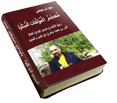 معجم المؤلفات المبتكرة، رافع آدم الهاشمي، كتاب، مشاريع مربحة، مشروعات ناجحة، مشروعات تجارية، مشروعات جديدة، استثمار سريع الربح، استثمارات سريعة