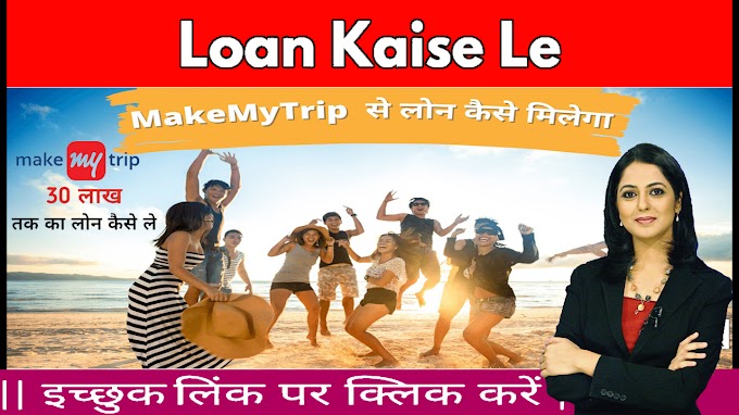 MakeMyTrip Personal Loan Kaise Le | MakeMyTrip Travel Loan Apply Online |  How to get credit from MakeMyTrip |