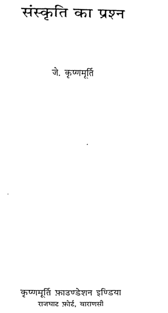 संस्कृति के प्रशन : जे कृष्णमूर्ति द्वारा मुफ़्त पीडीऍफ़ पुस्तक | Sanskruti Ke Prashan By J Krishnamurti PDF Book In Hindi Free Download