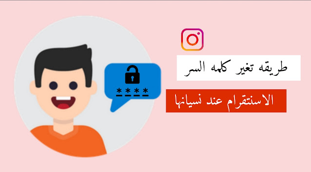 تغيير كلمة سر انستقرام عند نسيانها