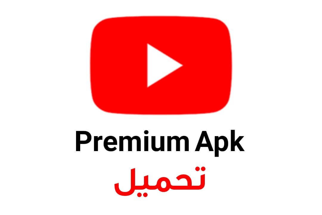 تحميل YouTube Premium APK بدون اعلانات