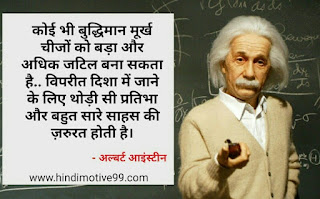 अल्बर्ट आइंस्टीन के मोटिवेशनल अनमोल विचार, कोट्स | Albert Einstein Quotes In Hindi