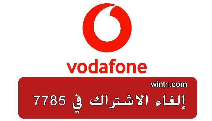 إلغاء الاشتراك في 7785 لعملاء Vodafone بشكل نهائي