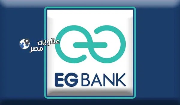 ارقام تليفونات وعناوين فروع EG Bank