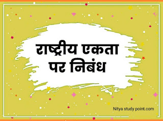 राष्ट्रीय एकता पर निबंध,National Integration Essay in Hindi,राष्ट्रीय एकता और अखंडता पर निबंध, राष्ट्रीय एकता दिवस पर निबंध, राष्ट्रीय एकता पर हिंदी में निबंध, राष्ट्रीय एकता दिवस पर भाषण, राष्ट्रीय एकता दिवस पर हिंदी में निबंध, National unity day essay in Hindi, why National unity day celebrated, when National unity day is celebrated, rashtriya Ekta par nibandh, rashtriya Ekta par nibandh Hindi mein, rashtriya Ekta par bhashan, rashtriya Ekta par slogan, rashtriya Ekta par Kavita, rashtriya Ekta par spe,राष्ट्रीय एकता पर निबंध,National Integration Essay in Hindi, राष्ट्रीय एकता का क्या अर्थ है, राष्ट्रीय एकता में शिक्षक की भूमिका क्या है, rashtriy Ekta per nibandh, essay on national unity day in Hindi, essay on national unity in Hindi, Bharat ki rashtriya Ekta par nibandh, भारत की राष्ट्रीय एकता पर निबंध, राष्ट्रीय एकता पर निबंध विद्यार्थियों के लिए, राष्ट्रीय एकता पर निबंध 2022-23