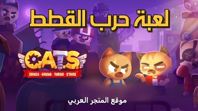 crash arena turbo stars,تحميل لعبة كراش طحن الالات الخشبية cats crash arena turbo stars,افضل لعبة مجنونة للاندرويد لعام 2017-2018 cats: crash arena turbo stars,العاب اندرويد,العاب اندرويد حرب,حرب القطط,معركة القطط باللغة العربية و تصميم مركبة جديدة ! cats,معركة القطط التحدي و تصميم مركبة جديدة,cats crash arena,افضل العاب الاندرويد,العاب اندرويد جميلة,العاب اندرويد بدون نت,#العاب اندرويد