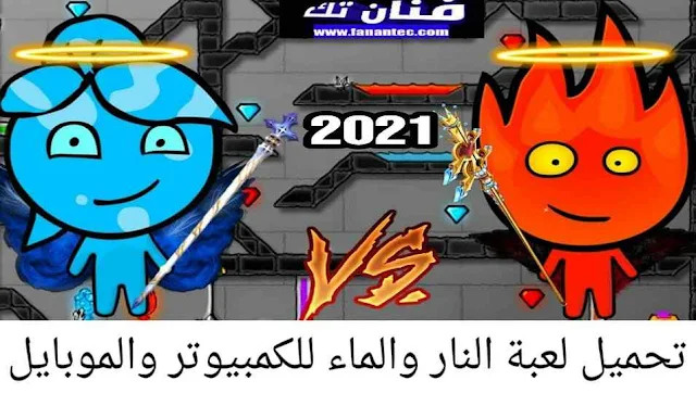 تحميل لعبة النار والماء Fireboy and Watergirl للكمبيوتر والأندرويد مجانا