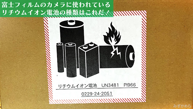 富士フィルムのカメラ輸送　リチウムイオン電池のラベルはこれ　UN3841