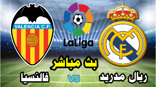 ريال مدريد vs فالنسيا - بث مباشر الآن - الدوري الإسباني  " Laliga "