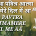 Aa Pavitra Aatma Mere Dil Mein Aa Song Lyrics in Hindi & English - आ पवित्र आत्मा मेरे दिल में आ