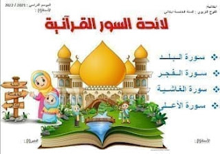 تحميل لائحة السور القرآنية للسنة الخامسة ابتدائي