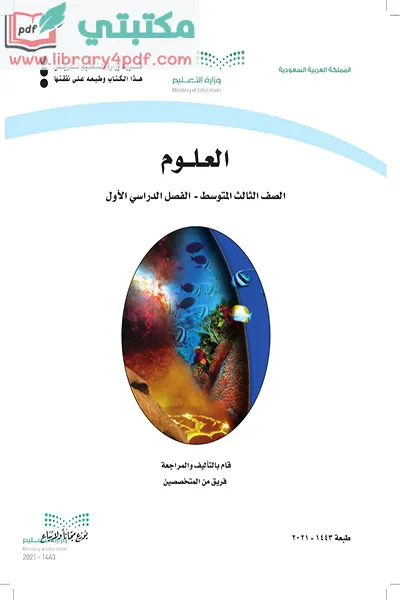 تحميل كتاب العلوم الصف الثالث المتوسط الفصل الأول 1443 pdf السعودية,تحميل كتاب علوم صف ثالث متوسط فصل أول ف1 المنهج السعودي 2021 pdf,علوم ثالث متوسط