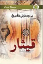 ديوان قيثارة