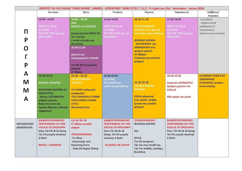ΠΡΟΓΡΑΜΜΑ ΙΑΝΟΥΑΡΙΟΣ - ΙΟΥΝΙΟΣ 2024
