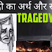 Trasadi ka Arth aur Swaroop: त्रासदी का अर्थ और स्वरूप