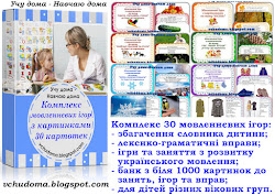 КОМПЛЕКС МОВЛЕННЄВИХ ІГОР З КАРТИНКАМИ 30 в 1