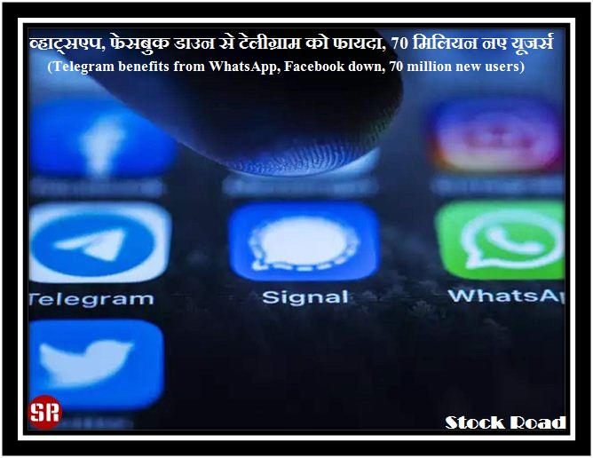 व्हाट्सएप, फेसबुक डाउन से टेलीग्राम को फायदा, 70 मिलियन नए यूजर्स (Telegram benefits from WhatsApp, Facebook down, 70 million new users)