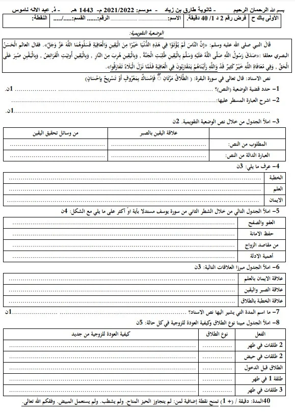 فرض رقم 2 د 1 التربية الإسلامية الأولى بكالوريا ثانوية طارق بن زياد