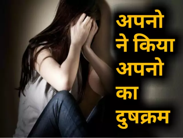 थू-थू...बेटी का सगे बाप ने कर डाला rape