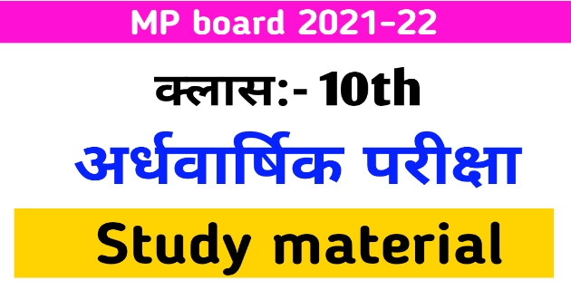 MP board Class 10 Half yearly paper 2021-22 PDF Download | क्लास 10th अर्धवार्षिक पेपर डाउनलोड, half yearly question paper 2021-22 for study material