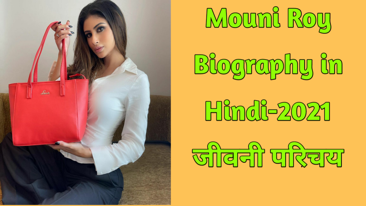 Mouni Roy Biography in Hindi, Age, Wiki, Husband, Family, Photo, Wiki