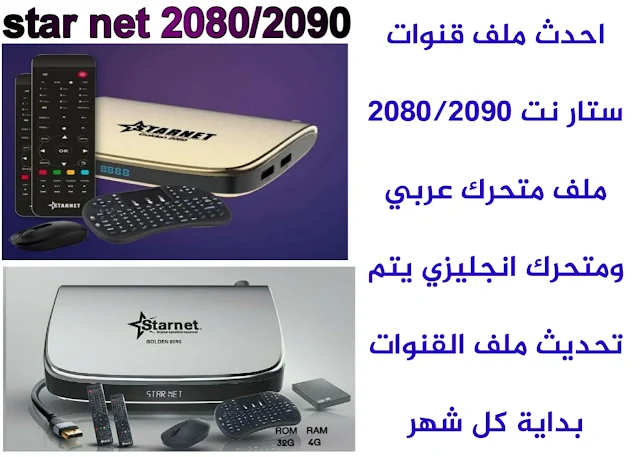 احدث ملف قنوات ستار نت 2090