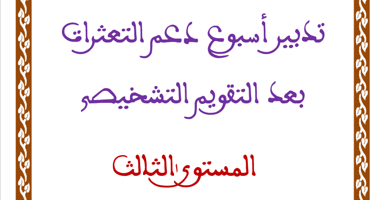 تدبير أسبوع دعم التعثرات بعد إجراء اسبوع التقويم التشخيصي المستوى الثالث من التعليم الابتدائي